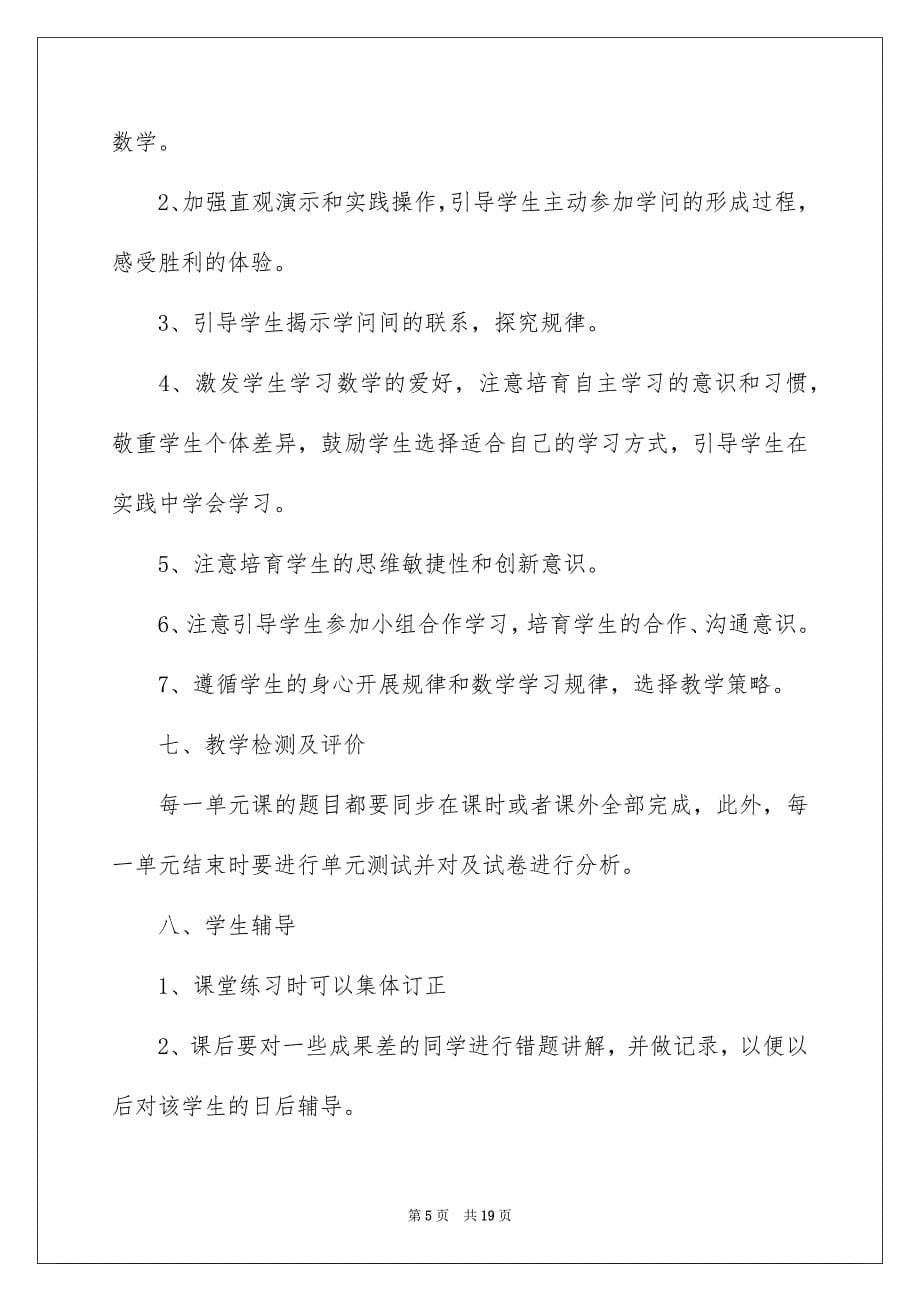 2023年小学数学课程教学方法范文.docx_第5页