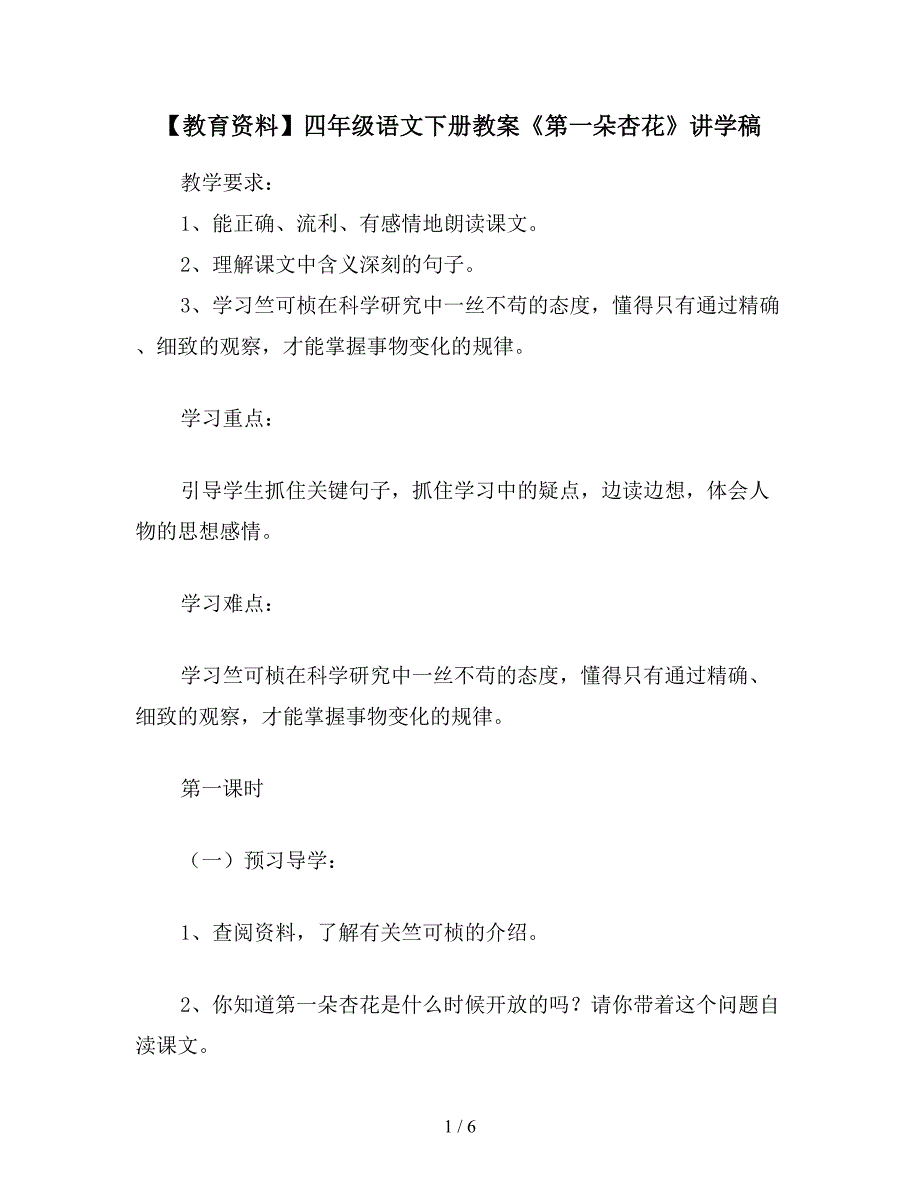 【教育资料】四年级语文下册教案《第一朵杏花》讲学稿.doc_第1页