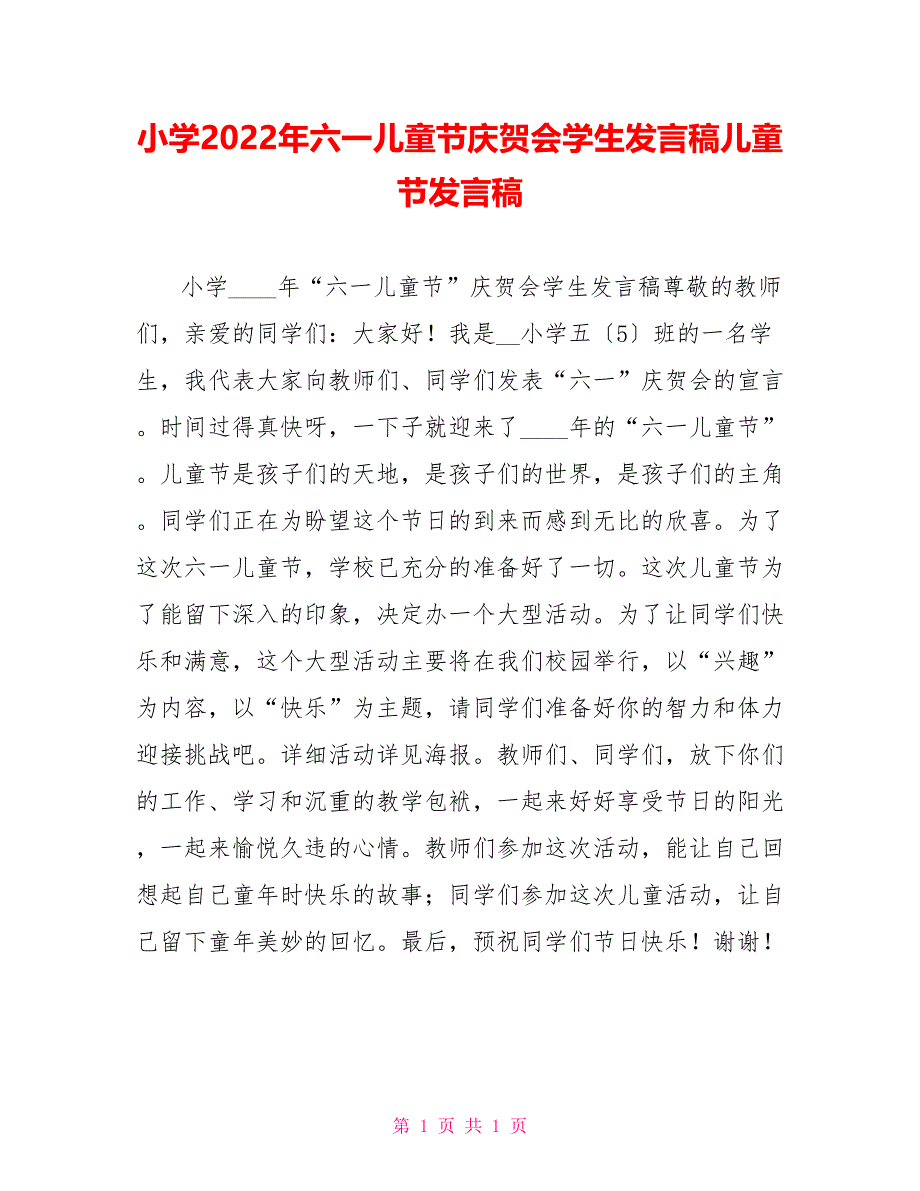 小学2022年六一儿童节庆祝会学生发言稿儿童节发言稿_第1页