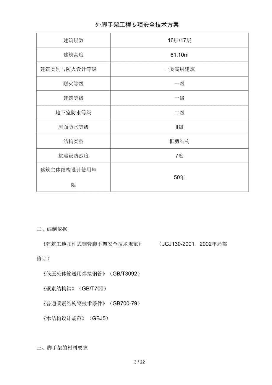 外脚手架工程专项安全技术方案_第3页