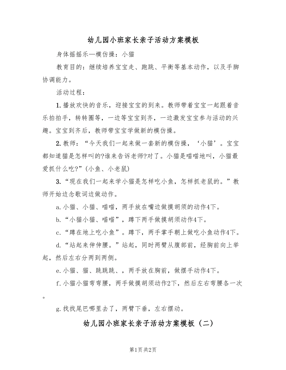 幼儿园小班家长亲子活动方案模板（二篇）_第1页