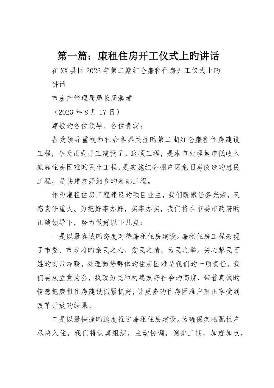 廉租住房开工仪式上的讲话_第1页