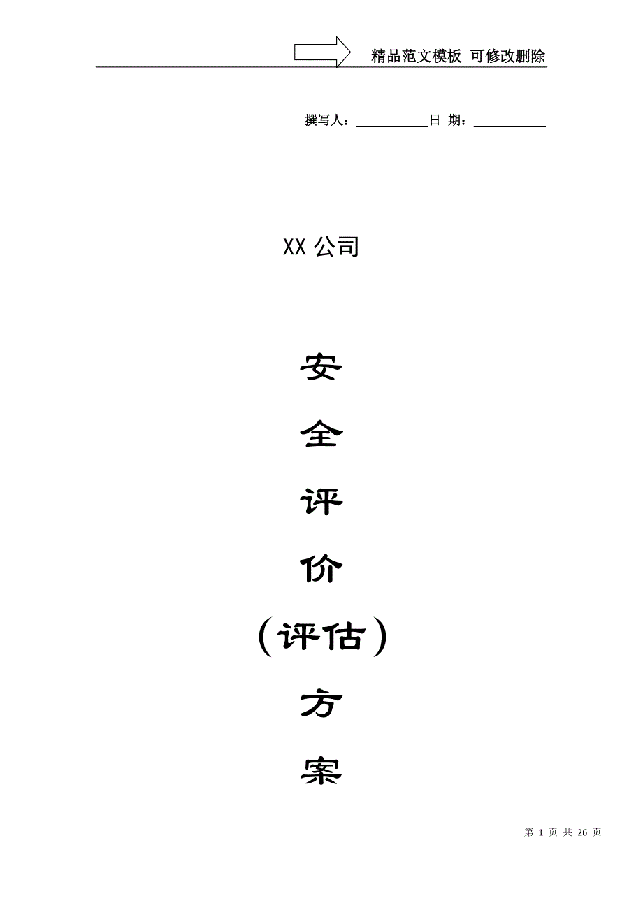 安全评价(评估)方案_第1页