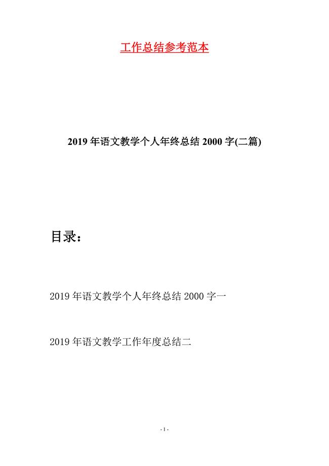 2019年语文教学个人年终总结2000字(二篇).docx