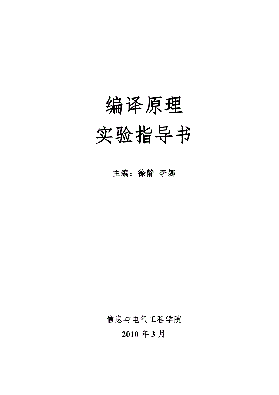 编译原理实验指导.doc_第1页