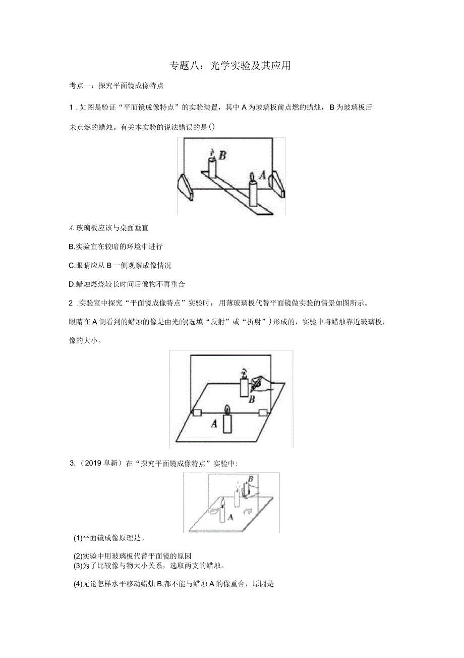 2020年中考物理重点知识强化训练专题八光学实验及其应用试题_第1页