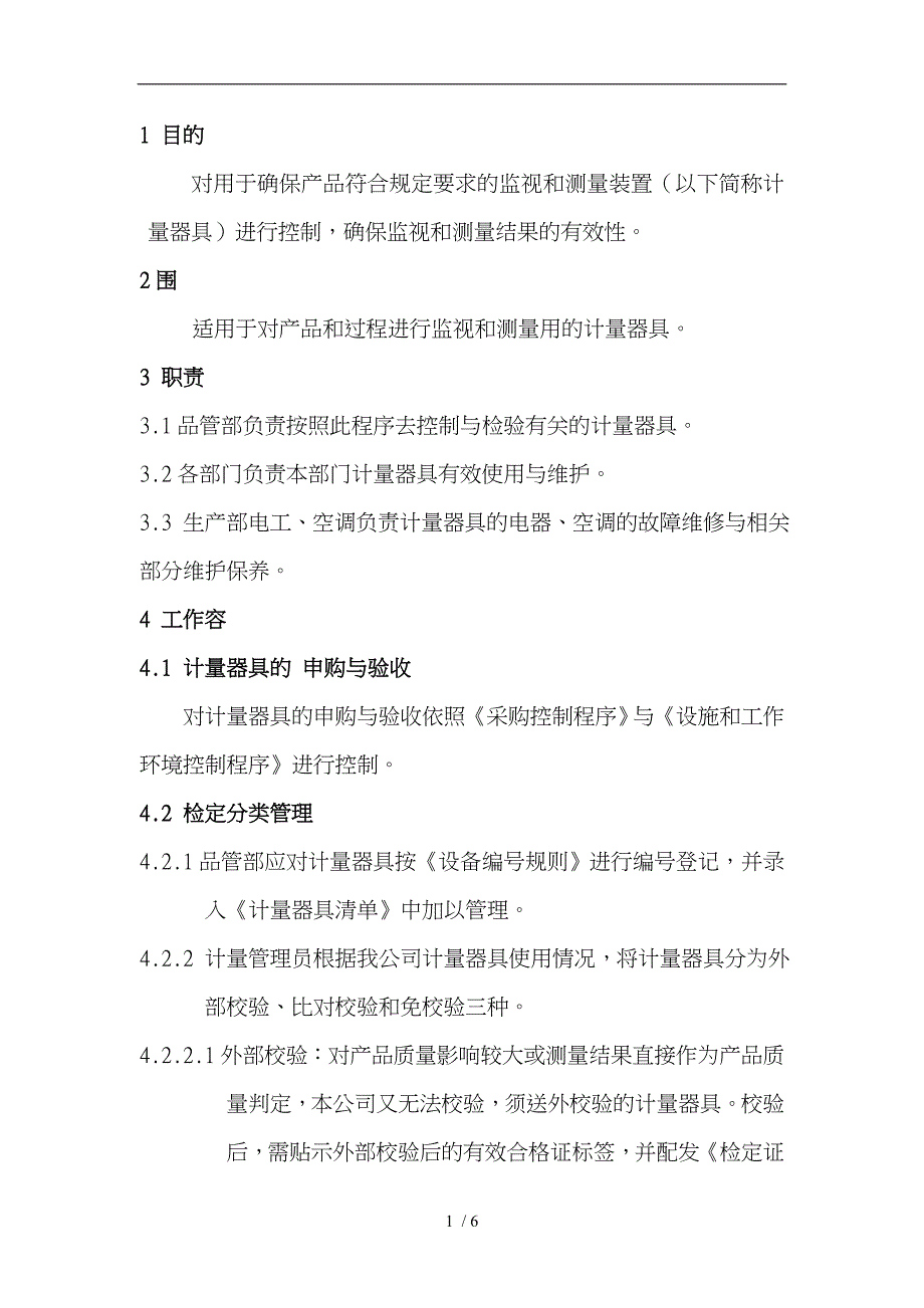 监视与测量装置控制程序文件_第2页