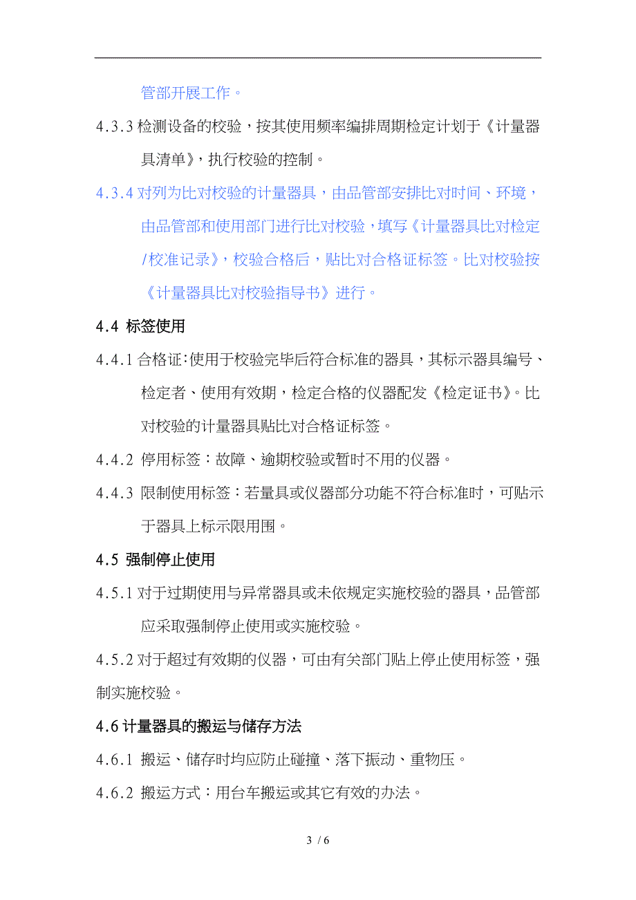 监视与测量装置控制程序文件_第4页