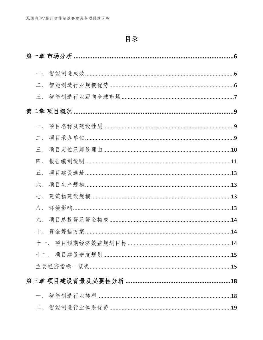 赣州智能制造高端装备项目建议书_第1页