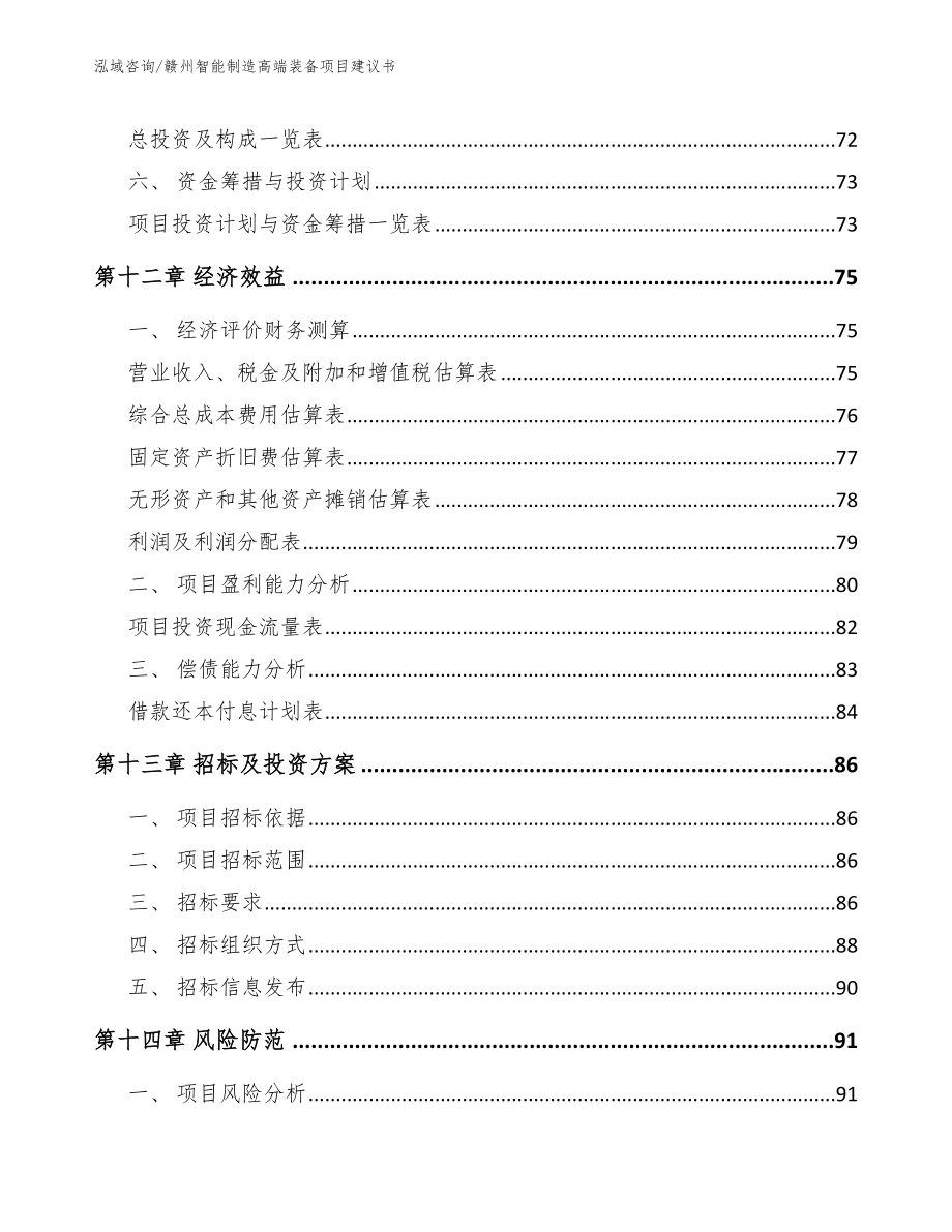 赣州智能制造高端装备项目建议书_第4页