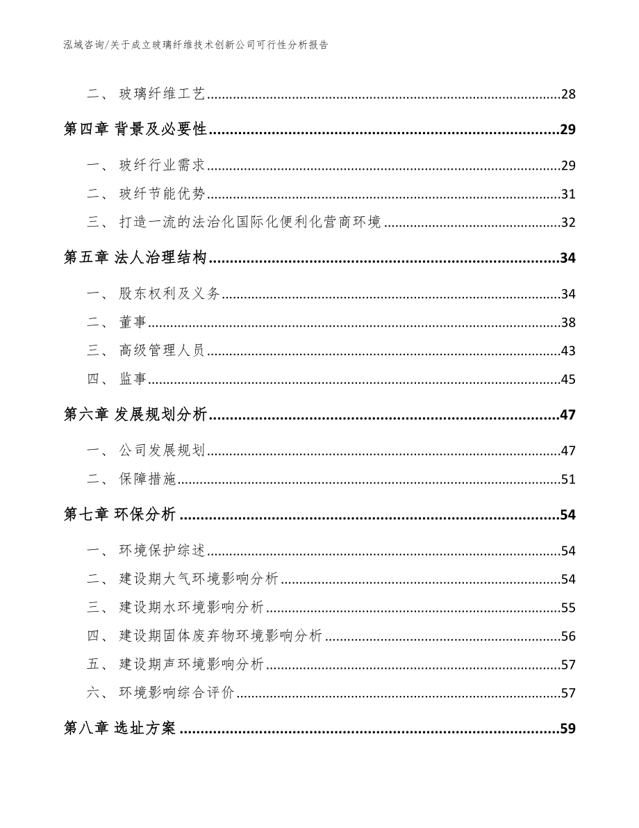 关于成立玻璃纤维技术创新公司可行性分析报告_第3页