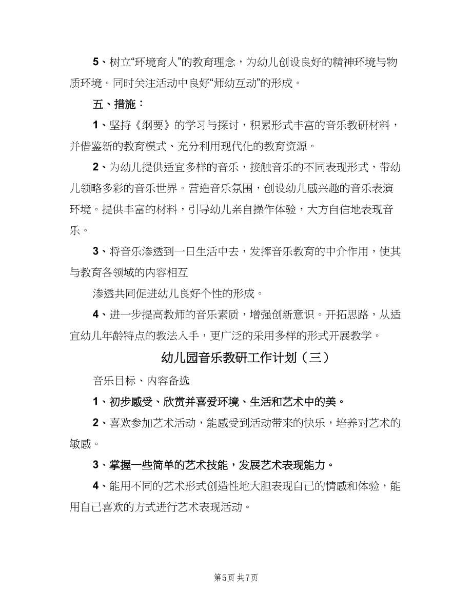 幼儿园音乐教研工作计划（三篇）.doc_第5页