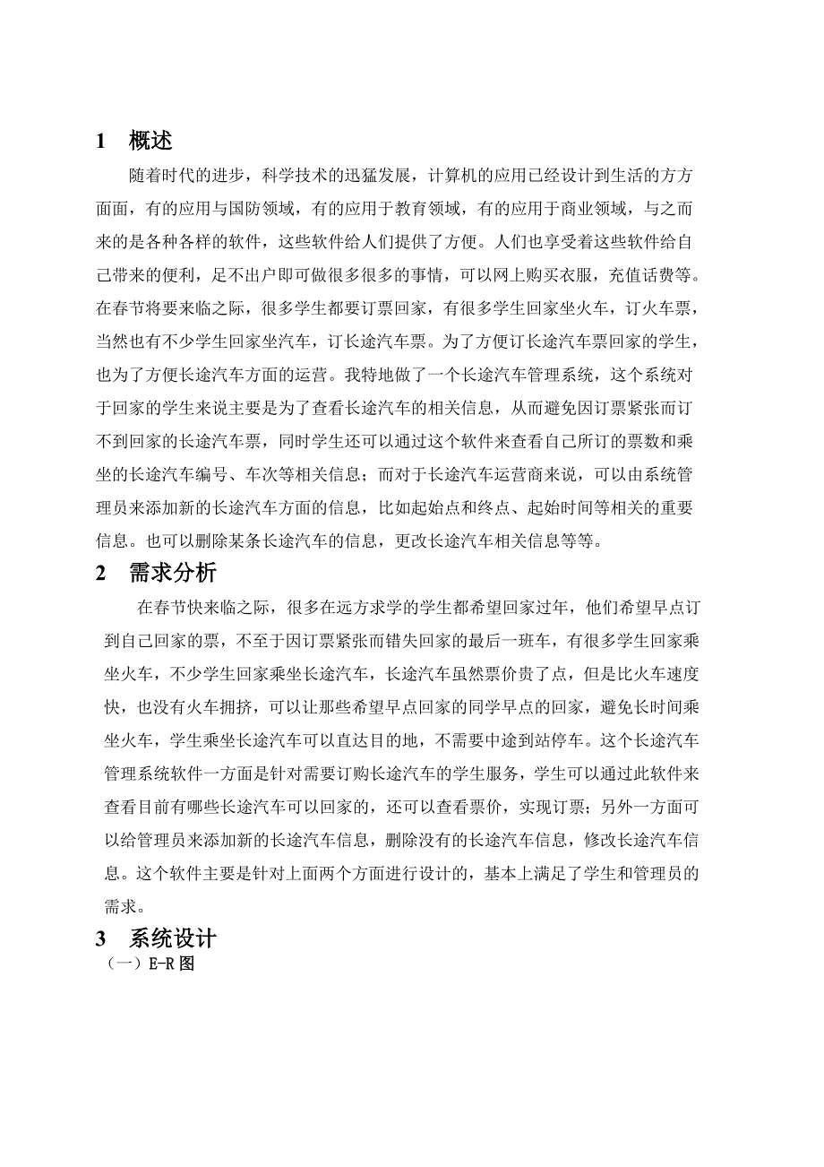 长途汽车管理系统课程设报告_第1页