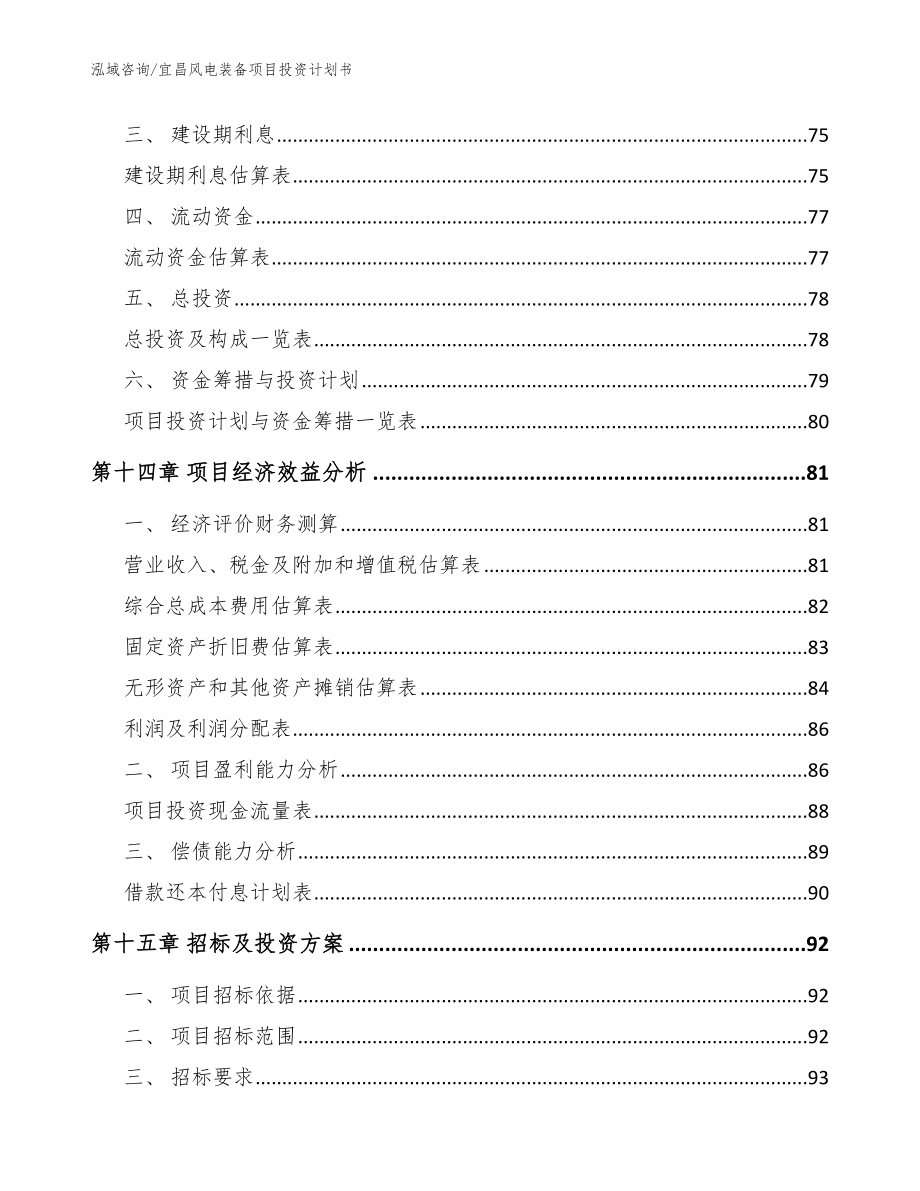 宜昌风电装备项目投资计划书（范文）_第5页