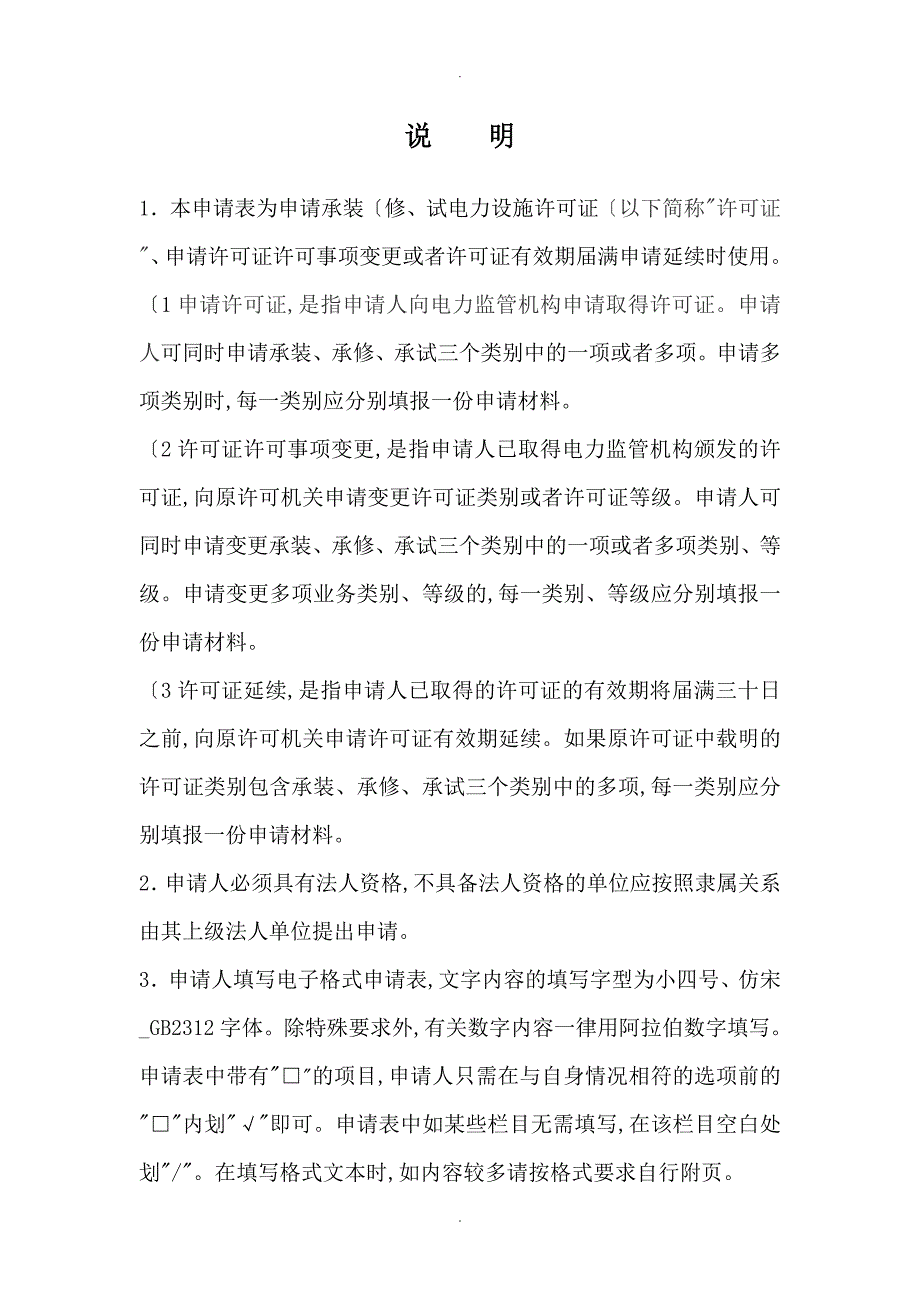 承装修试电力设施许可证申请报告表_第2页