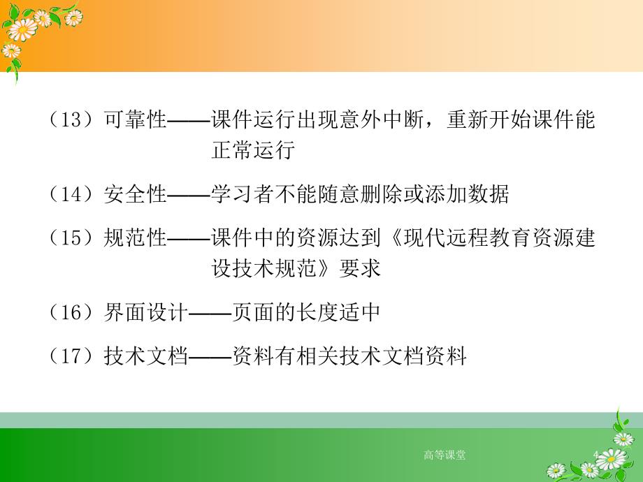 教育部网络课程评价标准专业教育_第4页