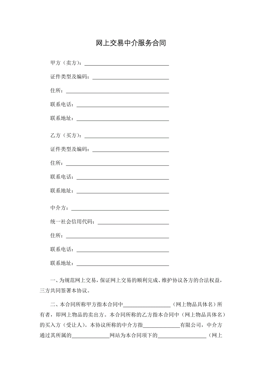 网上交易中介服务合同、委托居间中介代理出售物业合同、招聘中介协议书.docx_第1页