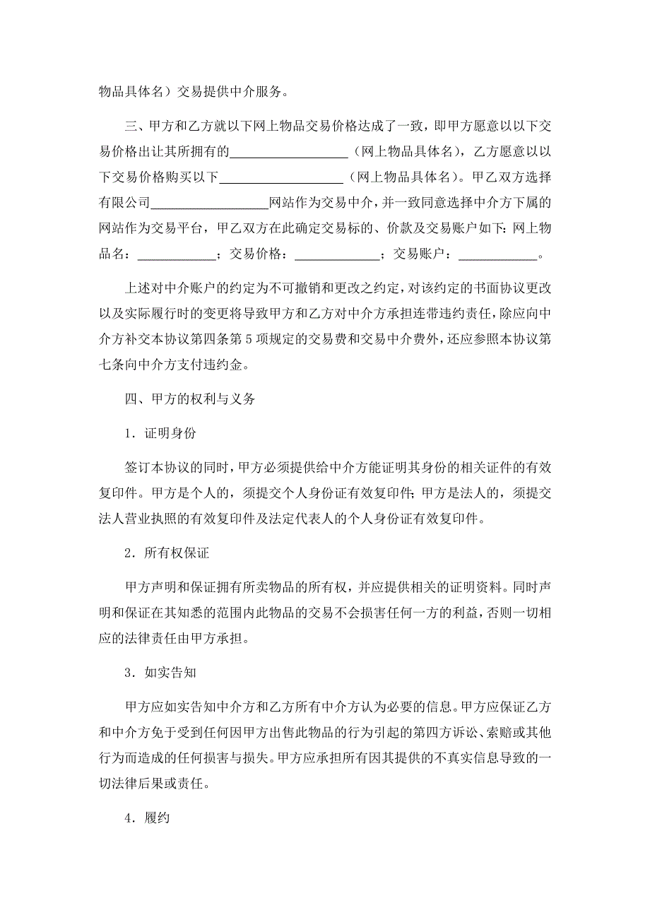 网上交易中介服务合同、委托居间中介代理出售物业合同、招聘中介协议书.docx_第2页