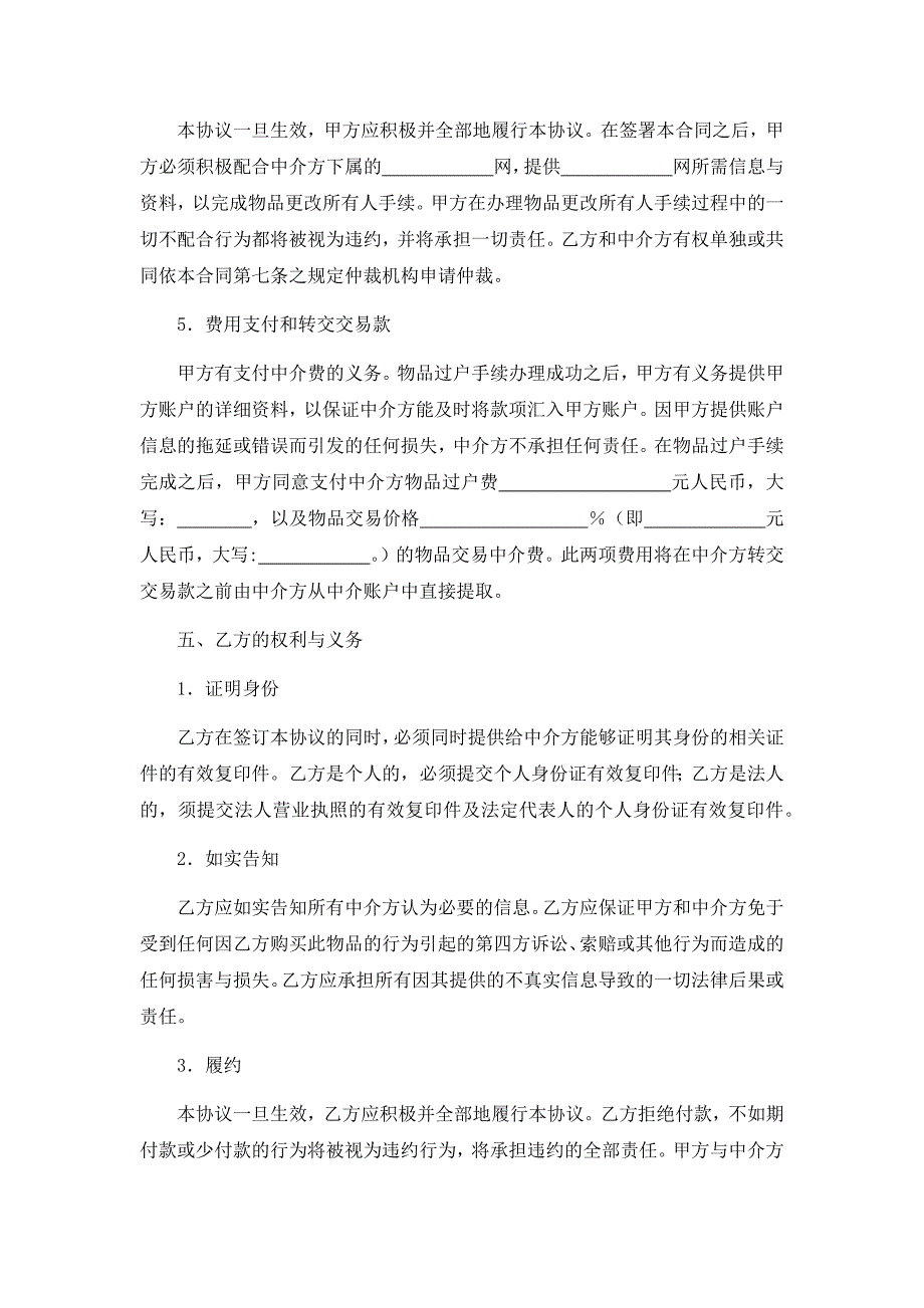 网上交易中介服务合同、委托居间中介代理出售物业合同、招聘中介协议书.docx_第3页