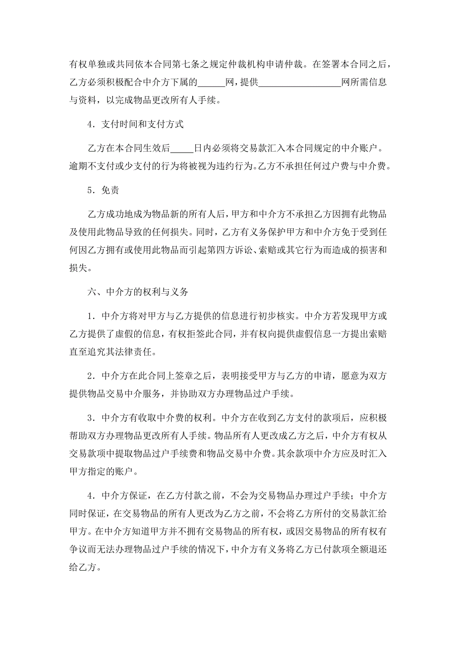 网上交易中介服务合同、委托居间中介代理出售物业合同、招聘中介协议书.docx_第4页