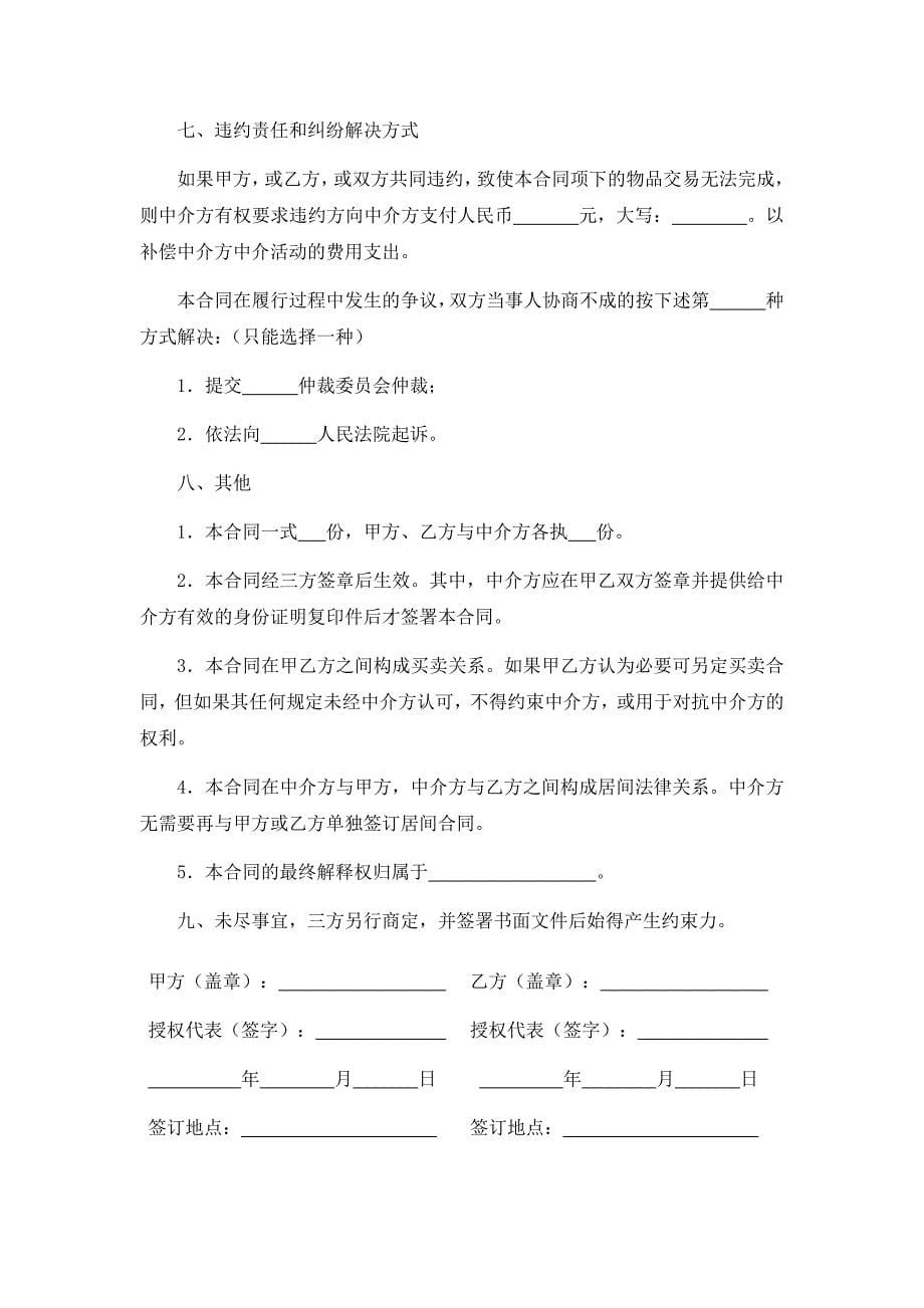 网上交易中介服务合同、委托居间中介代理出售物业合同、招聘中介协议书.docx_第5页