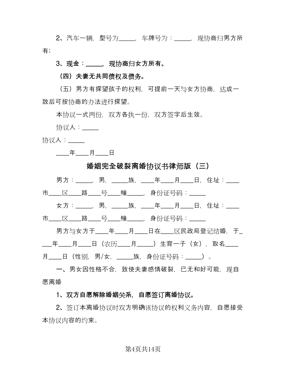 婚姻完全破裂离婚协议书律师版（五篇）.doc_第4页