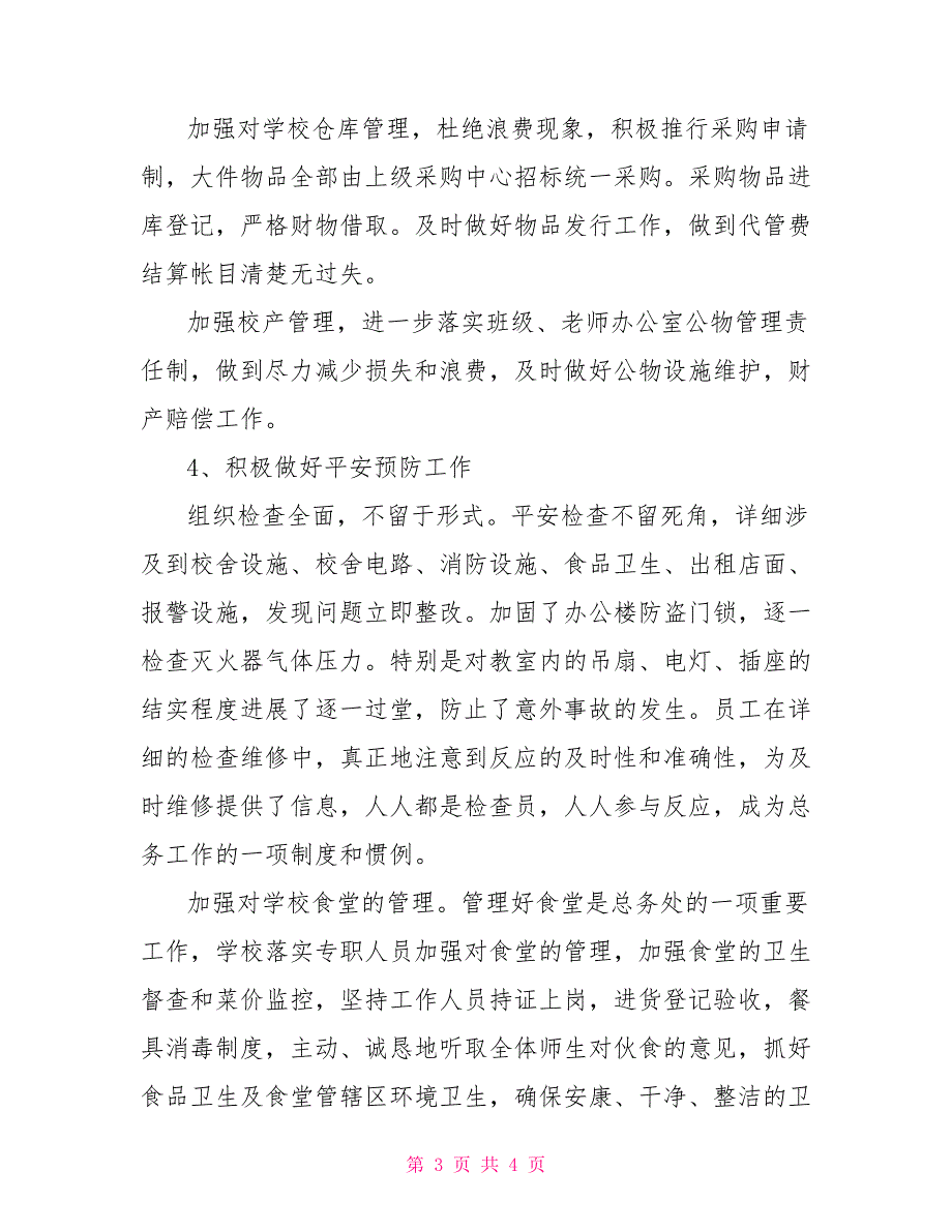 F中学后勤部工作总结范文后勤部工作总结_第3页