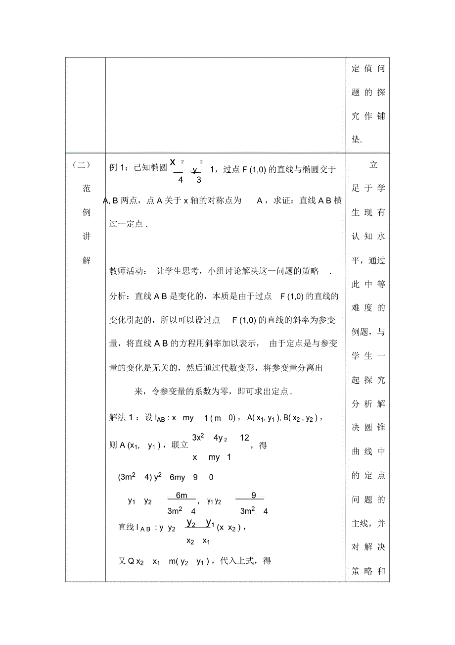 圆锥曲线中的定点与定值问题教学设计说明_第3页