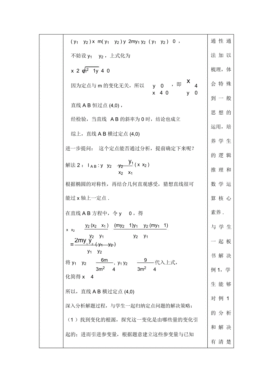 圆锥曲线中的定点与定值问题教学设计说明_第4页