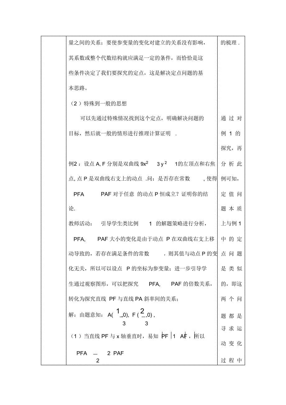 圆锥曲线中的定点与定值问题教学设计说明_第5页