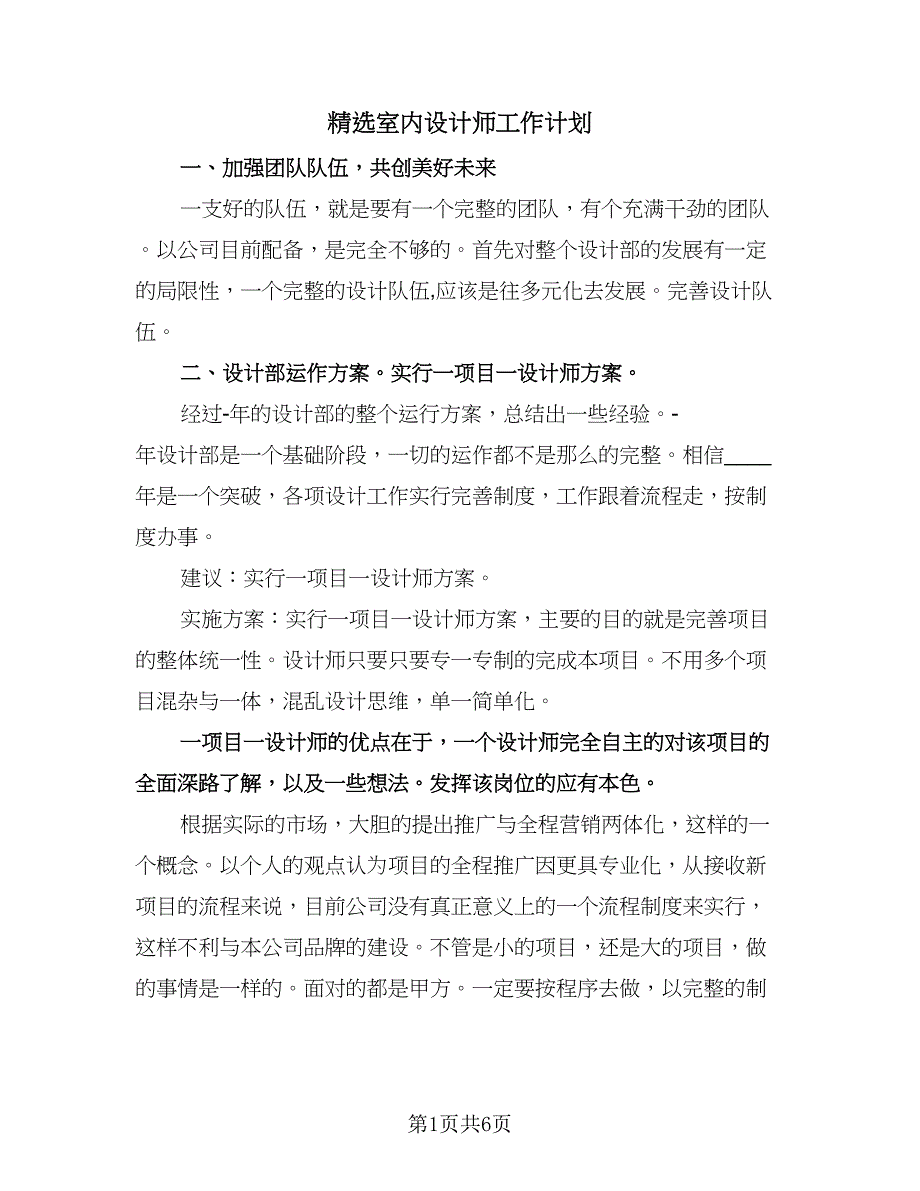 精选室内设计师工作计划（三篇）.doc_第1页