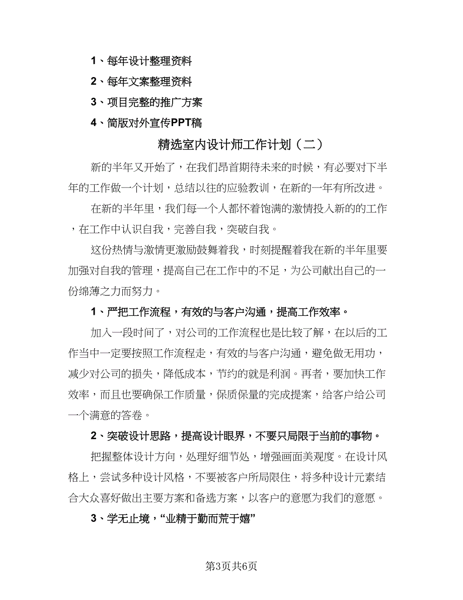 精选室内设计师工作计划（三篇）.doc_第3页