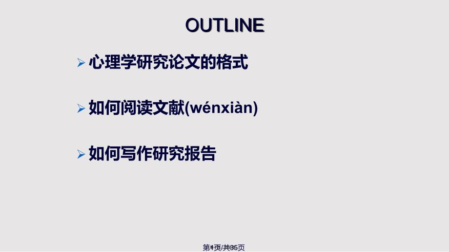 lecture阅读文献及写作研究报告实验心理学实用教案_第1页