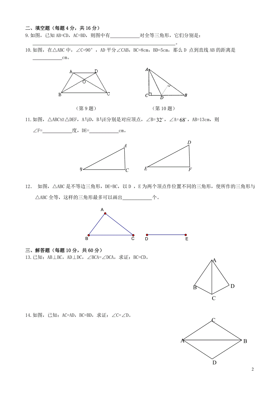 全等三角形单元检测_第2页