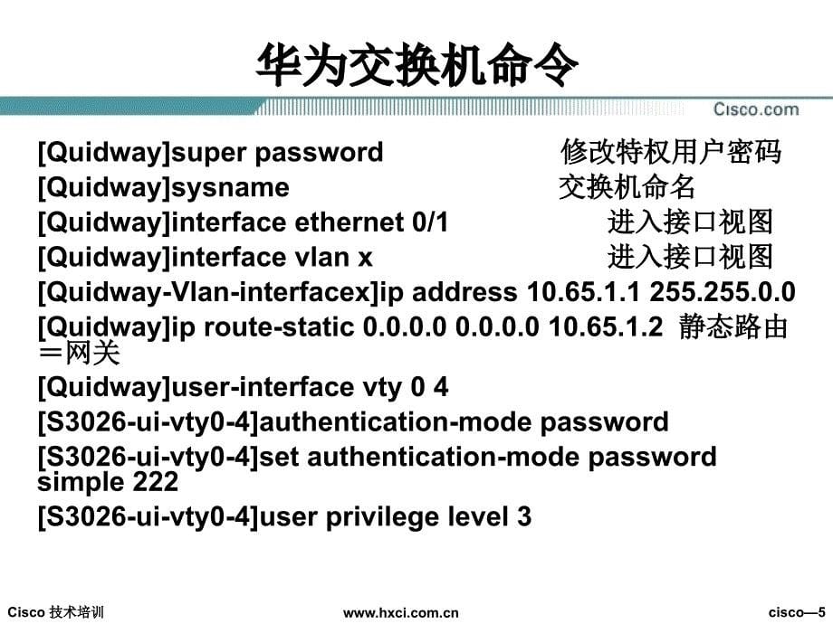 思科与华为命令行对比_第5页