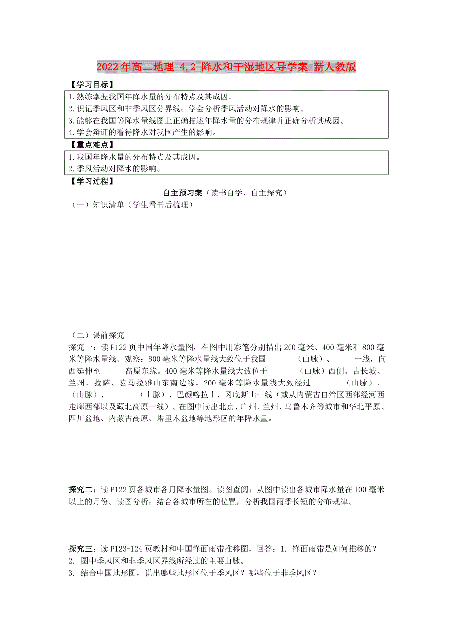 2022年高二地理 4.2 降水和干湿地区导学案 新人教版_第1页