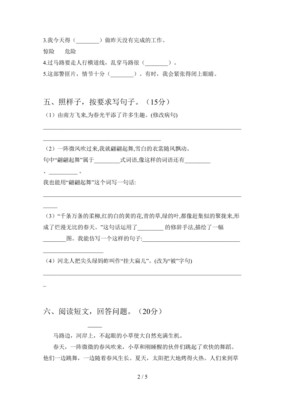 新人教版三年级语文下册二单元考试卷及答案(通用).doc_第2页