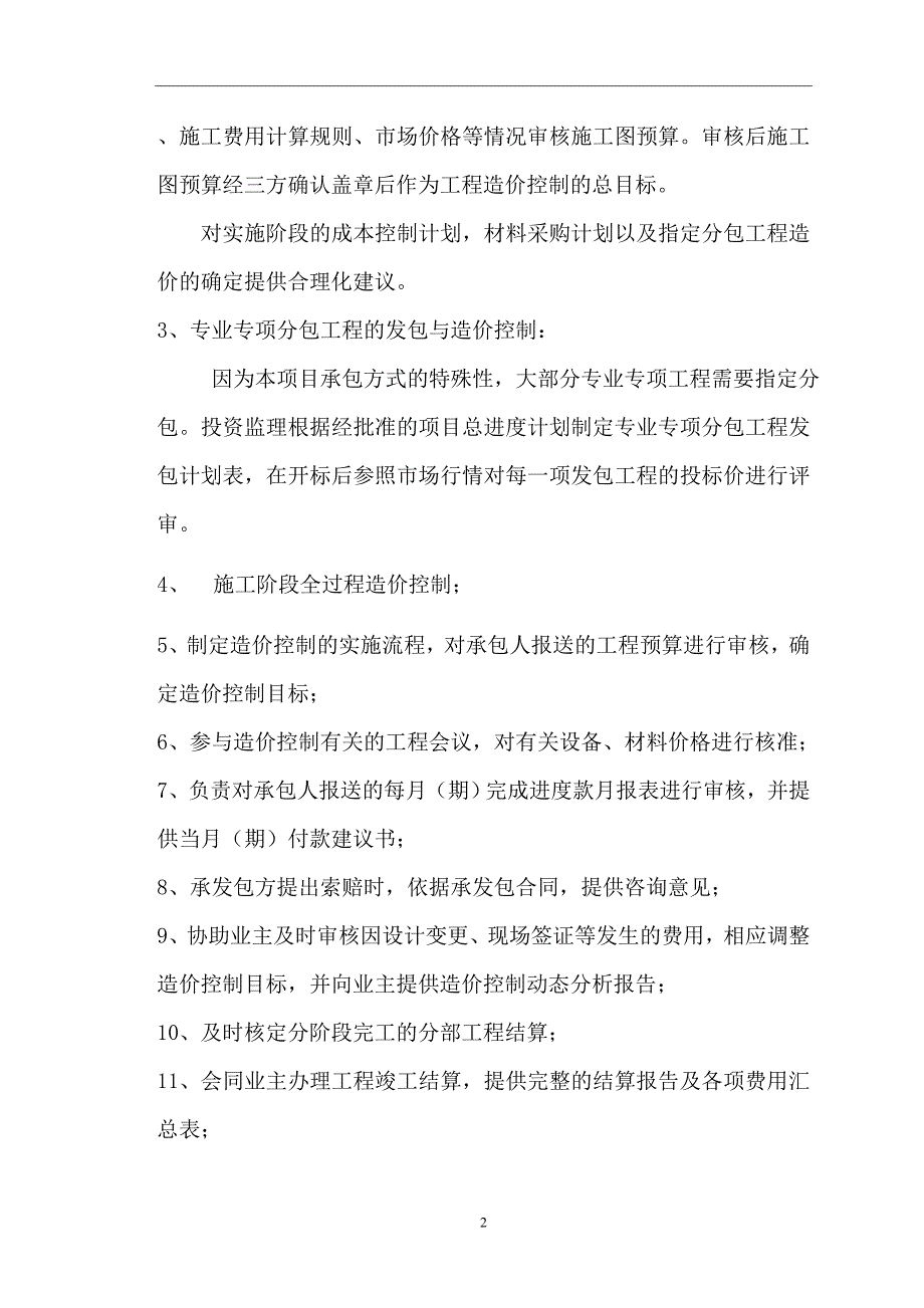 某公司项目全过程投资监理规划方案_第2页