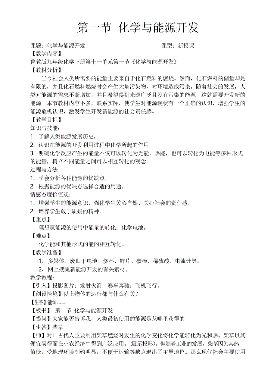 鲁教版化学 11.1化学与能源开发教案设计_第1页