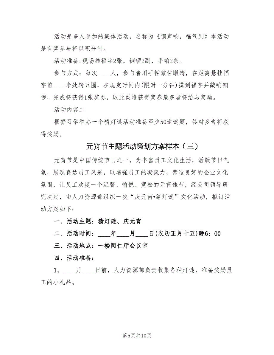 元宵节主题活动策划方案样本（四篇）.doc_第5页