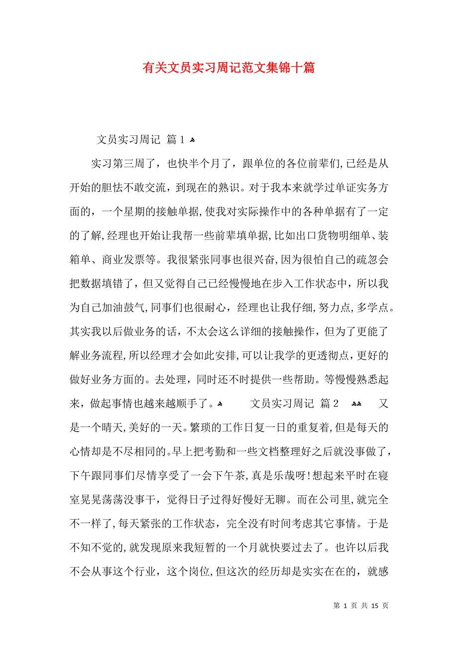 有关文员实习周记范文集锦十篇_第1页