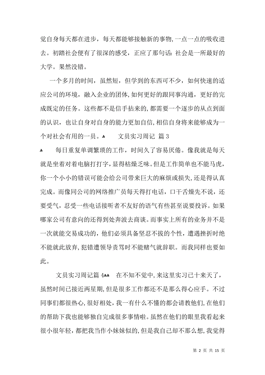 有关文员实习周记范文集锦十篇_第2页