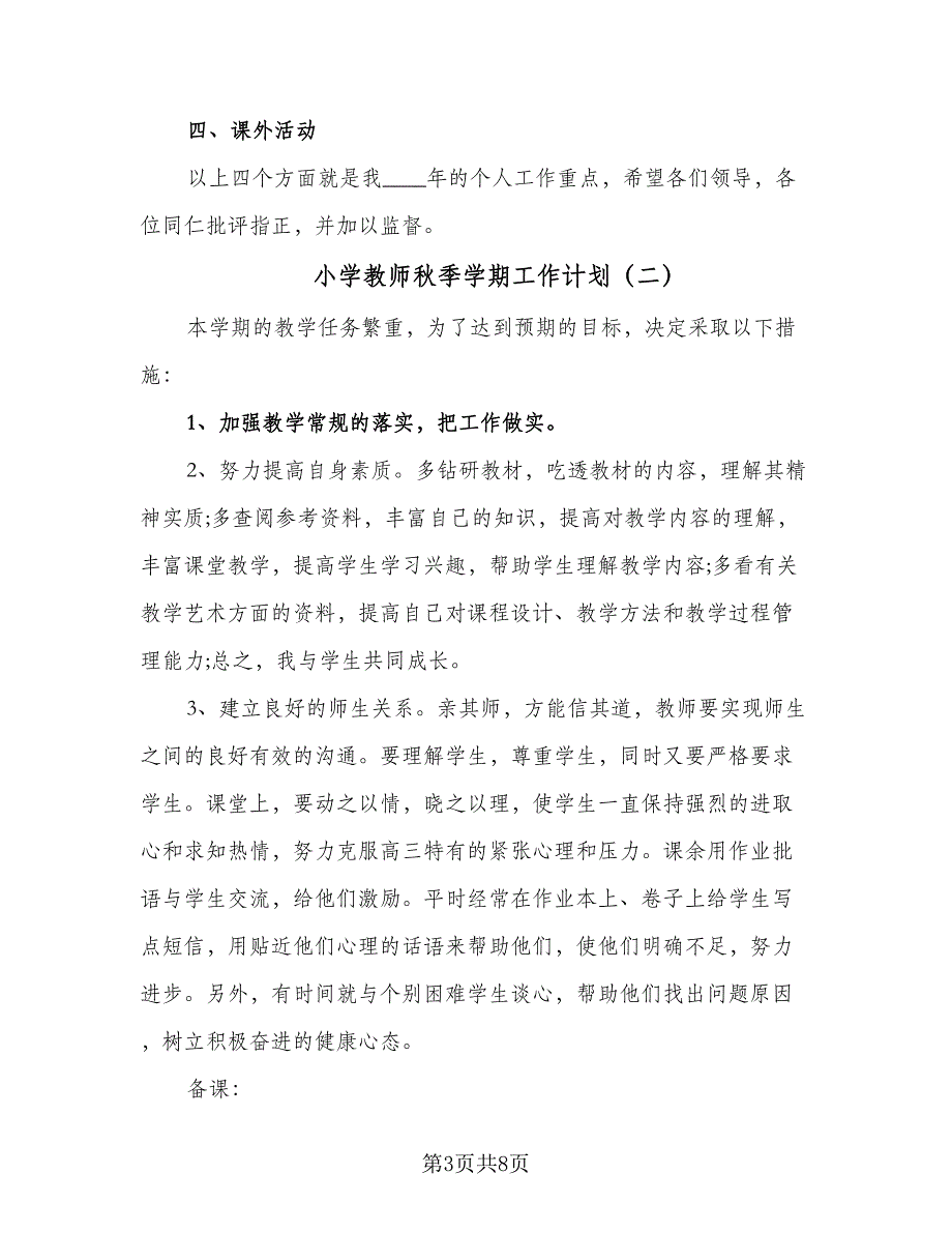 小学教师秋季学期工作计划（四篇）.doc_第3页