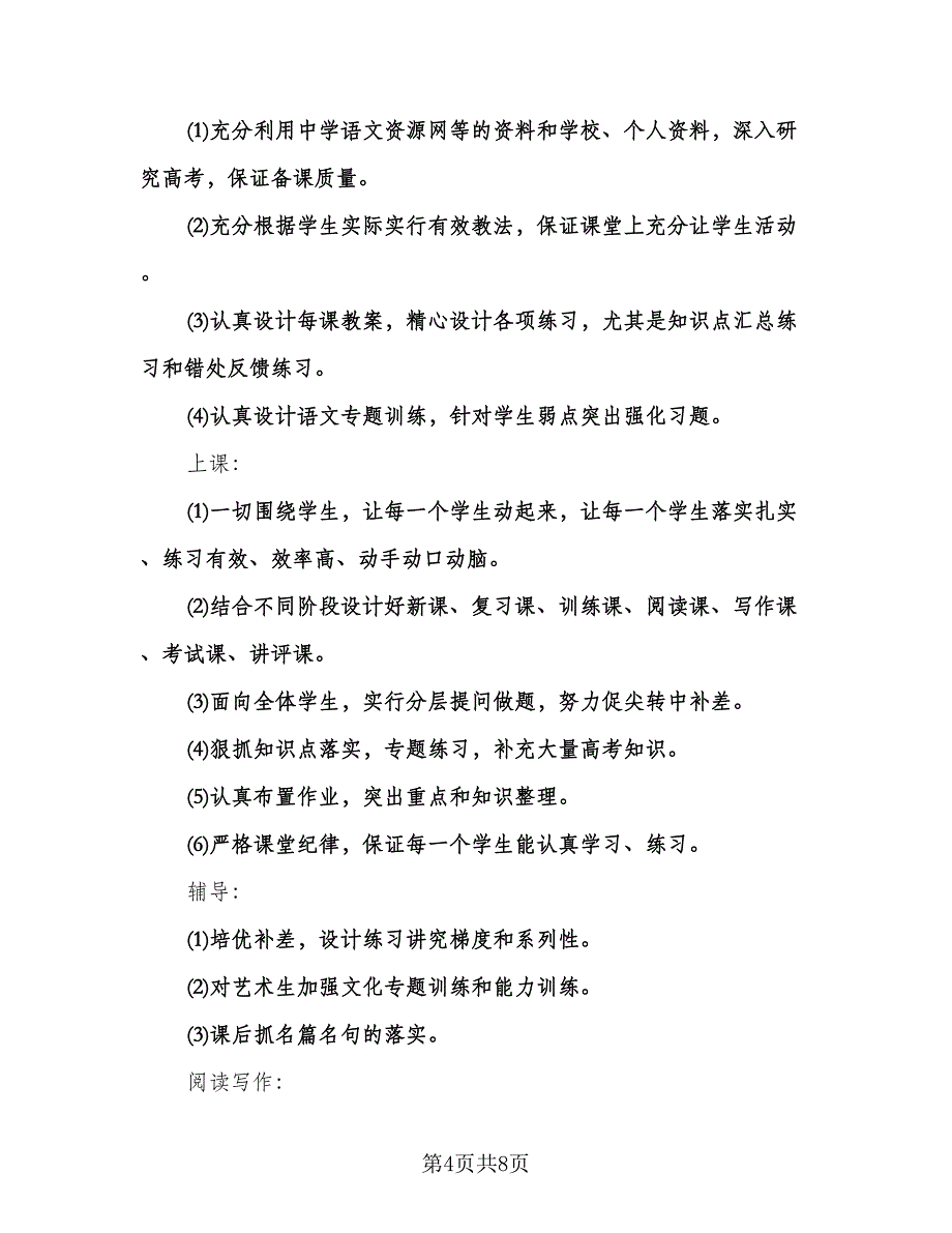 小学教师秋季学期工作计划（四篇）.doc_第4页