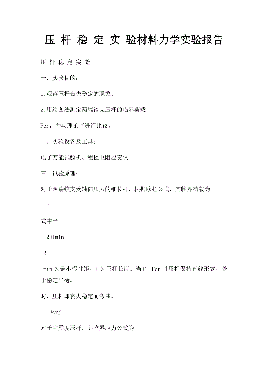 压 杆 稳 定 实 验材料力学实验报告_第1页