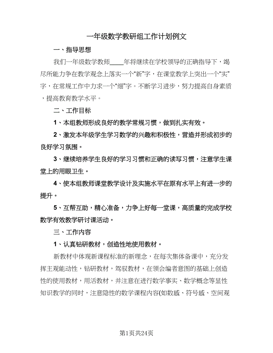 一年级数学教研组工作计划例文（八篇）.doc_第1页