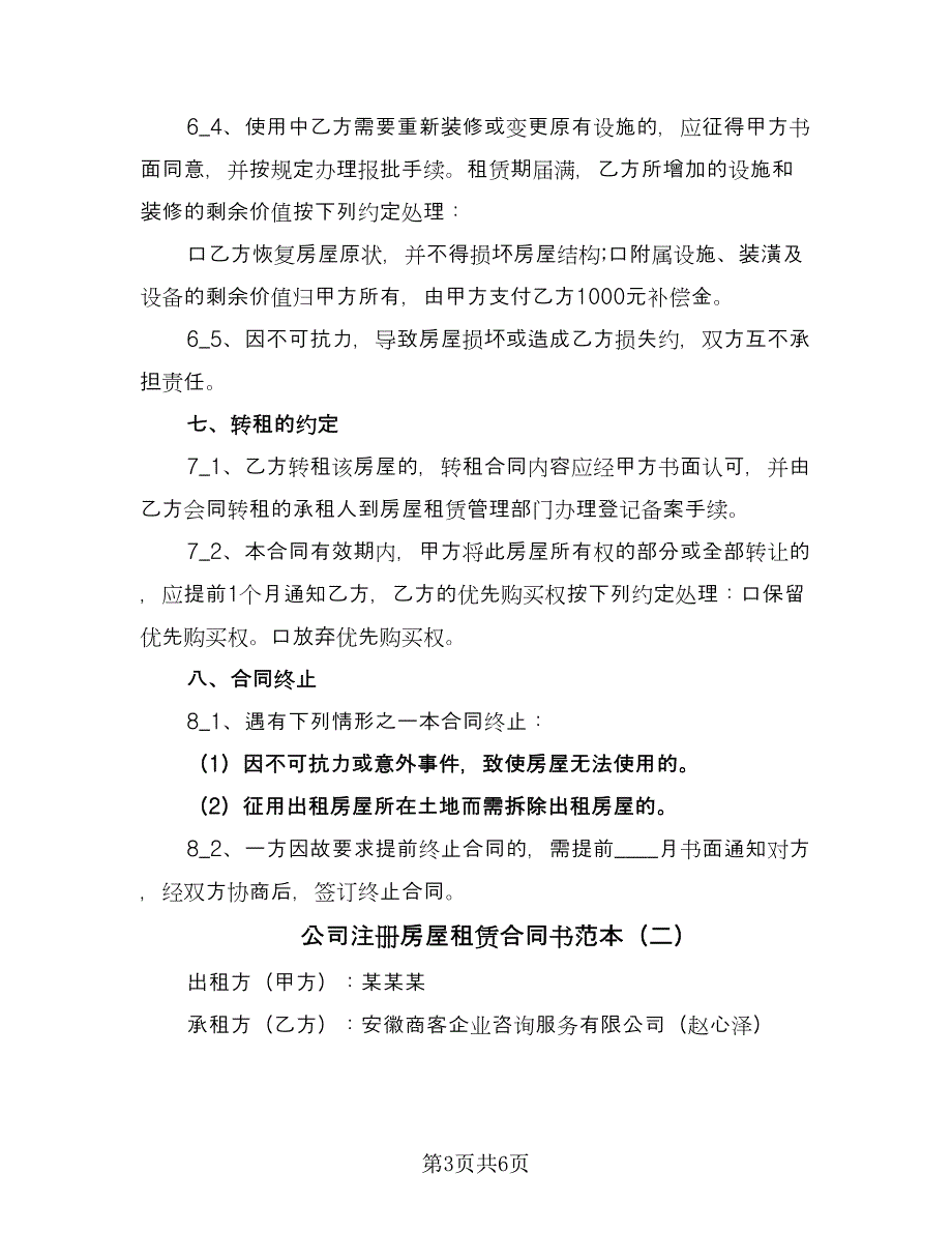 公司注册房屋租赁合同书范本（2篇）.doc_第3页