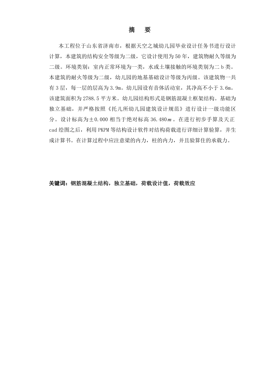 土木工程计算书-济南市幼儿园设计_第1页
