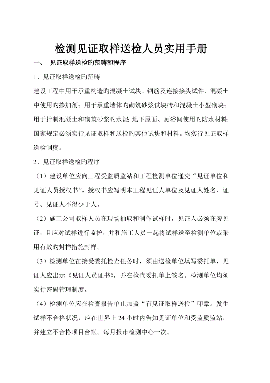检测见证取样送检人员实用标准手册_第1页