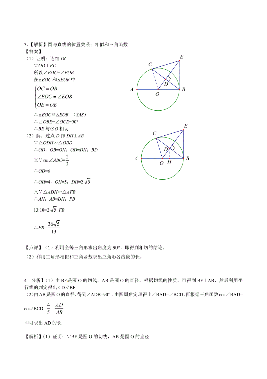 圆和三角函数及相似练习题(共9页)_第4页
